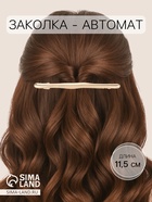 Заколка - автомат для волос «Валенс», 11.5 см, золото - фото 809252515