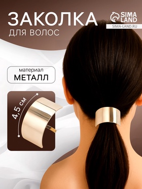 Заколка для волос «Крючок», 4.5×2.5 см, золото