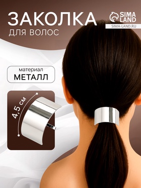 Заколка для волос «Крючок», 4.5×2.5 см, серебро
