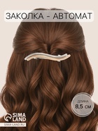 Заколка - автомат для волос «Андри», волна, 8.5 см, серебристо-золотая - фото 809252556