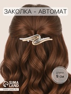 Заколка - автомат для волос «Андри», изгиб, 9 см, серебристо-золотая - фото 58174335