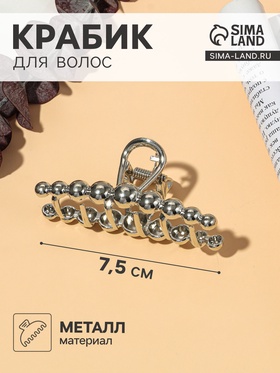 Крабик для волос «Джисел», 7.5 см, серебро