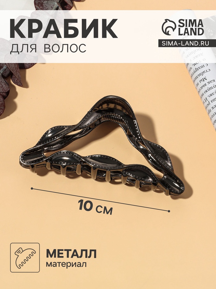 Крабик для волос «Луна», уголок, 10 см, чёрный