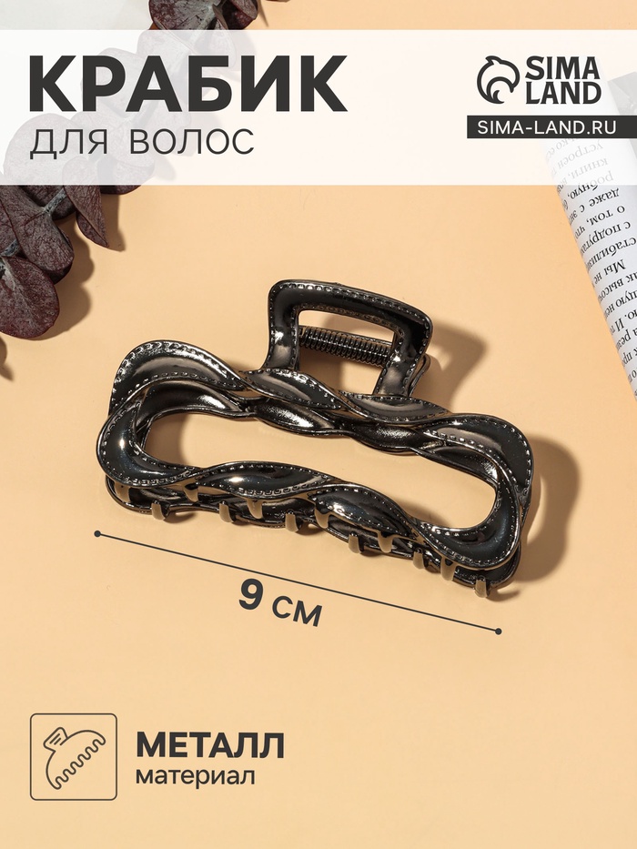 Крабик для волос «Луна», прямой, 9 см, чёрный