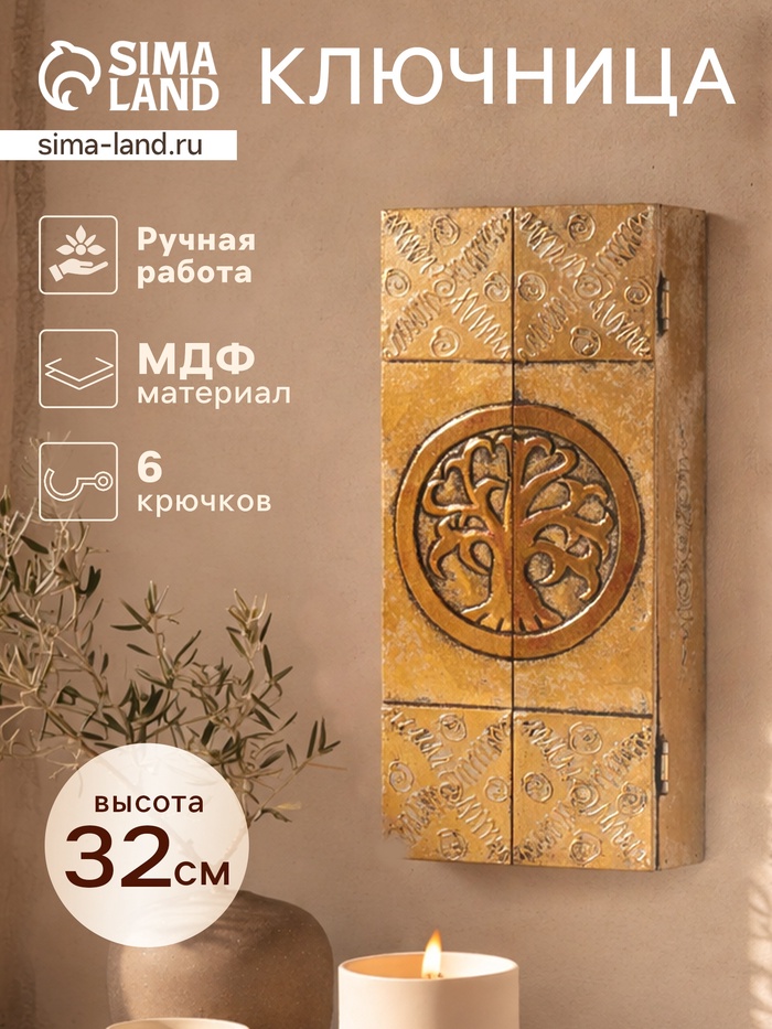 Ключница «Древо», 6 крючков, 14×7×32 см, МДФ, золотистая - Фото 1