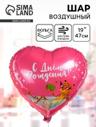 Воздушный шар фольгированный 19" «С днем рождения» - фото 117898560