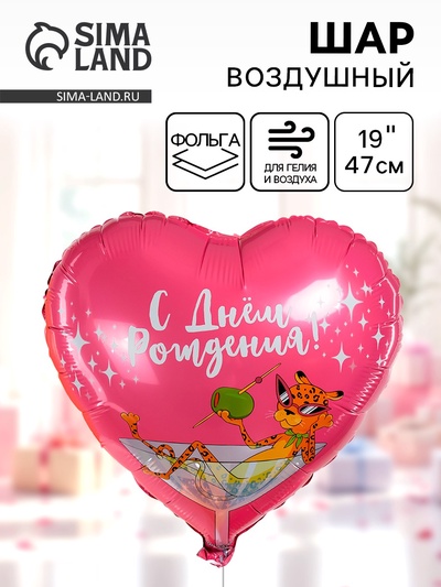 Воздушный шар фольгированный 19" «С днем рождения»