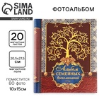 УЦЕНКА Фотоальбом магнитный на 80 фото, 20 листов «Семья» - Фото 1