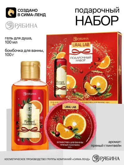 Новогодний подарочный набор косметики: гель для душа 100 мл и бомбочка для ванны 100 г, аромат пряный глинтвейн, URAL LAB