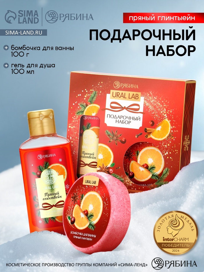 Новогодний подарочный набор косметики: гель для душа 100 мл и бомбочка для ванны 100 г, аромат пряный глинтвейн, URAL LAB - Фото 1