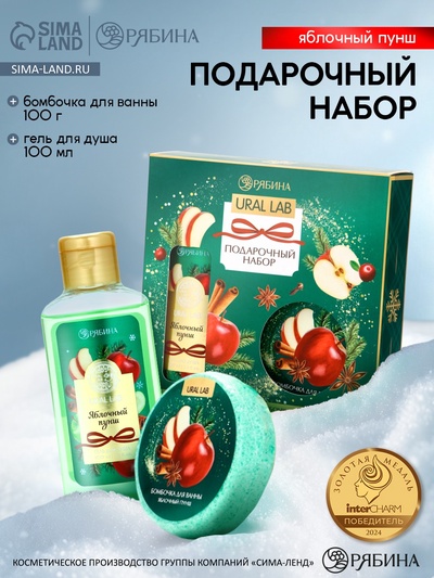Новогодний подарочный набор косметики: гель для душа 100 мл и бомбочка для ванны 100 г, аромат яблочный пунш, URAL LAB