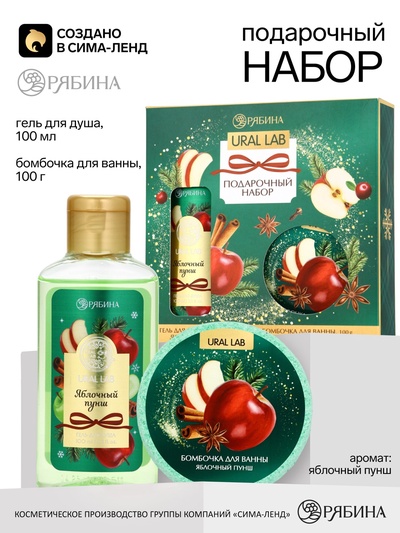 Новогодний подарочный набор косметики: гель для душа 100 мл и бомбочка для ванны 100 г, аромат яблочный пунш, URAL LAB