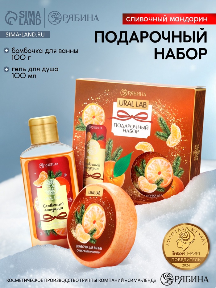 Новогодний подарочный набор косметики: гель для душа 100 мл и бомбочка для ванны 100 г, аромат мандарин, URAL LAB - Фото 1