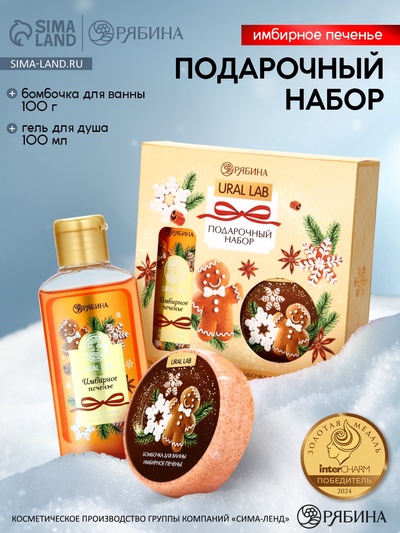 Новогодний подарочный набор косметики: гель для душа 100 мл и бомбочка для ванны 100 г, аромат имбирное печенье, URAL LAB