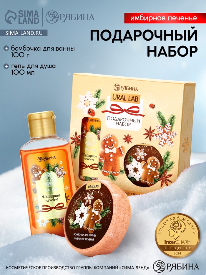 Новогодний подарочный набор косметики: гель для душа 100 мл и бомбочка для ванны 100 г, аромат имбирное печенье, URAL LAB - Фото 1