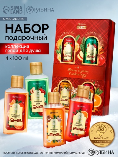 Гели для душа «Тепла и уюта в Новом году», набор 4 шт.×100 мл, URAL LAB