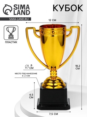 Кубок 093, наградная фигура, золото, подставка пластик ЧЕРНАЯ, 18,2 х 12 х 7,5 см