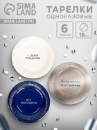 Набор тарелок бумажных «С Днём рождения», универсальный, 6 шт. 10920642