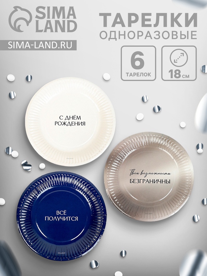 Набор тарелок бумажных «С Днём рождения», универсальный, 6 шт.