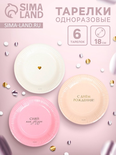 Набор тарелок бумажных «С Днём рождения» для девочки, 6 шт.