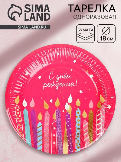 Тарелка одноразовая бумажная «С Днём рождения, свечи», розовая, 18 см