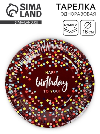 Тарелка одноразовая бумажная «Happy Birthday», конфетти, 18 см
