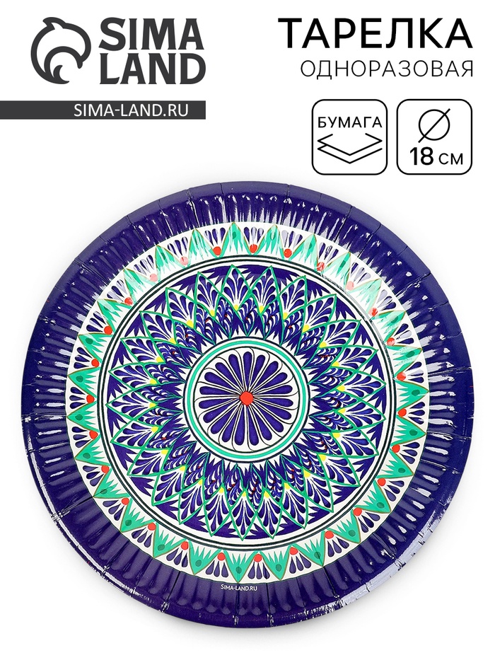 Тарелка одноразовая бумажная «Узбекская», 18 см