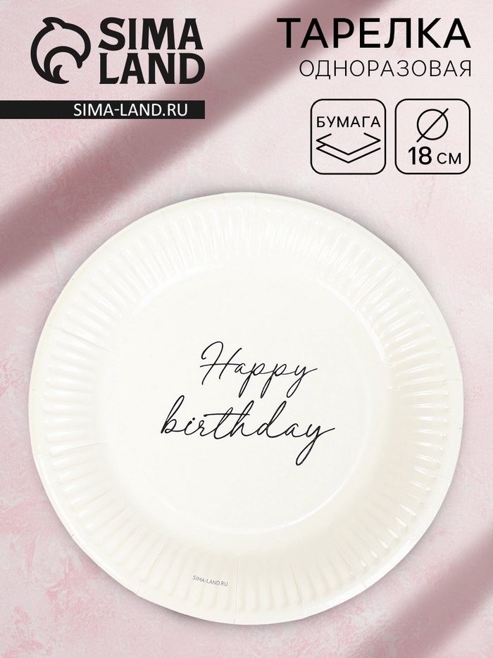 Тарелка одноразовая бумажная «Happy Birthday», белая, 18 см - Фото 1