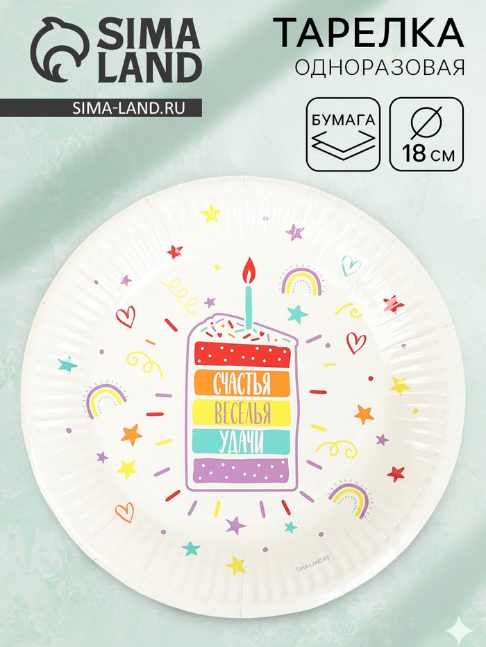 Тарелка одноразовая бумажная «Счастья, веселья, удачи», белая, 18 см - Фото 1