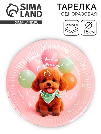 Тарелка одноразовая бумажная «С Днём рождения, собачка», розовая, 18 см