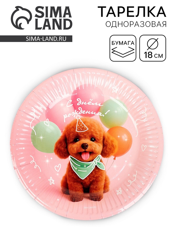 Тарелка одноразовая бумажная «С Днём рождения, собачка», розовая, 18 см - Фото 1