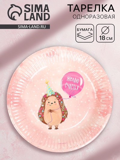 Тарелка одноразовая бумажная «Желаю счастья, ёжик», розовая, 18 см