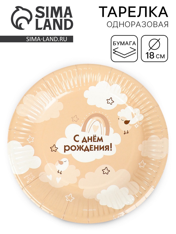 Тарелка одноразовая бумажная «С Днём рождения», бежевая, 18 см