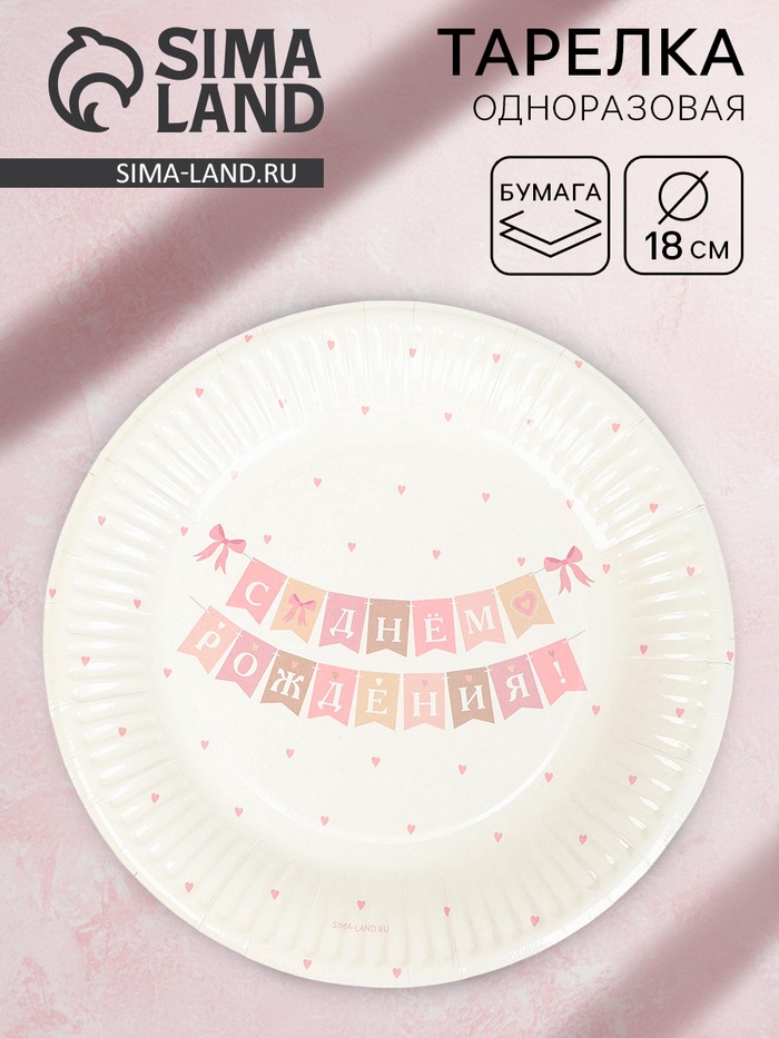 Тарелка одноразовая бумажная «С Днём рождения» гирлянда, белая, 18 см