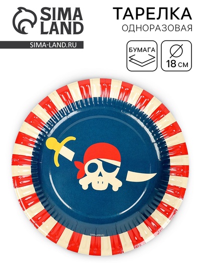 Тарелка одноразовая бумажная «Пиратская вечеринка», 18 см