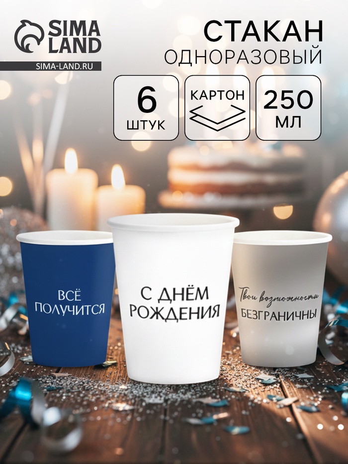Набор стаканов бумажных «С Днём рождения», универсальный, 6 шт.