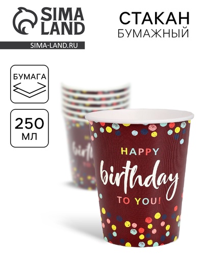 Стакан одноразовый бумажный Happy Birthday, 250 мл