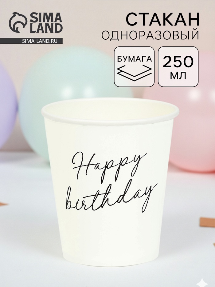 Стакан одноразовый бумажный Happy Birthday, белый 250 мл