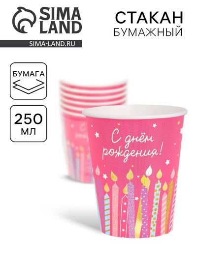 Стакан одноразовый бумажный «С Днём рождения», розовый, 250 мл