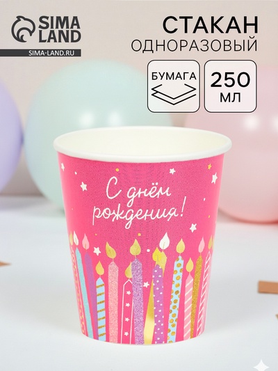 Стакан одноразовый бумажный «С Днём рождения», розовый, 250 мл