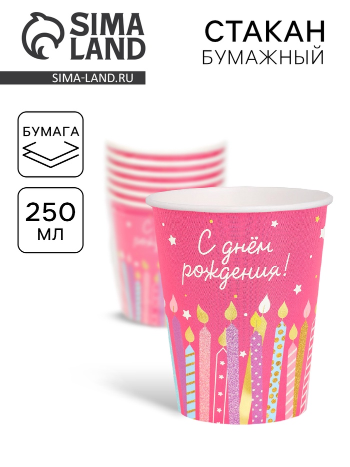 Стакан одноразовый бумажный «С Днём рождения», розовый, 250 мл - Фото 1