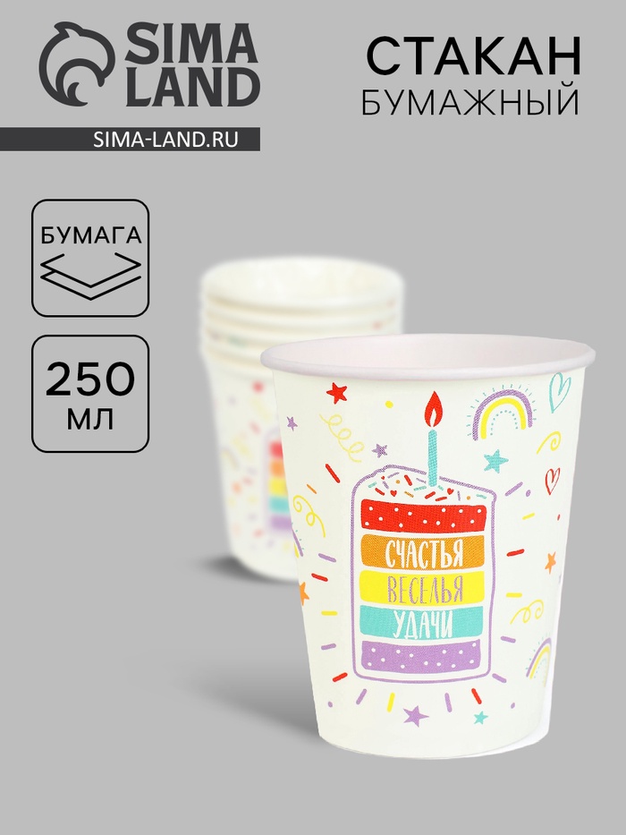 Стакан одноразовый бумажный «Счастья, веселья, удачи», 250 мл - Фото 1