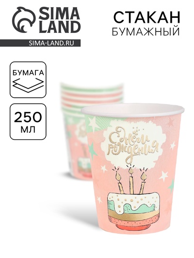 Стакан одноразовый бумажный «С Днём рождения», 250 мл