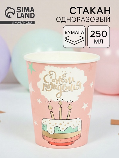 Стакан одноразовый бумажный «С Днём рождения», 250 мл