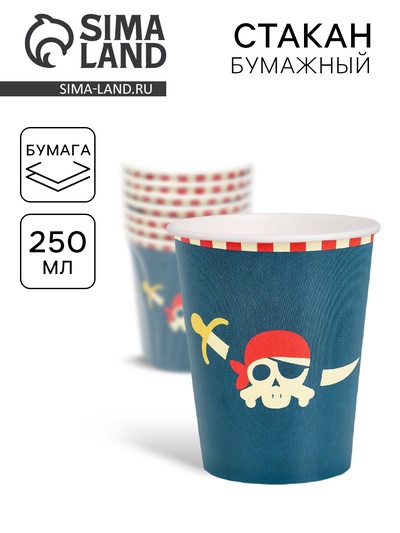 Стакан одноразовый бумажный «Пиратская вечеринка», 250 мл