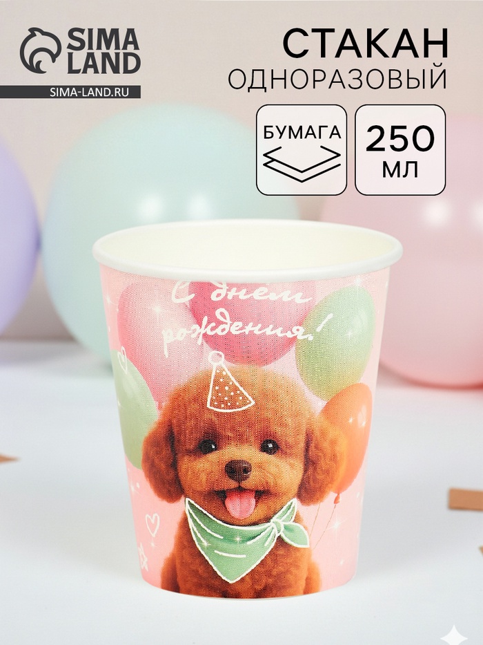 Стакан одноразовый бумажный «С Днём рождения, собачка», розовый, 250 мл - Фото 1