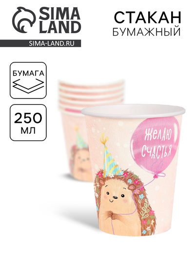 Стакан одноразовый бумажный «Желаю счастья, ёжик», розовый, 250 мл