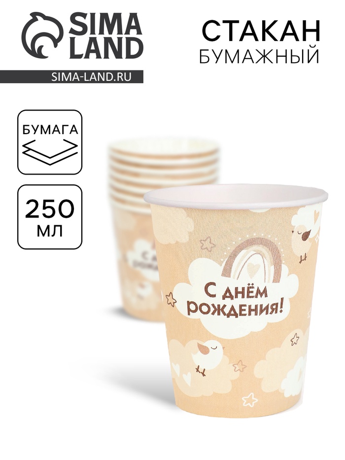 Стакан одноразовый бумажный «С Днём рождения», бежевый, 250 мл