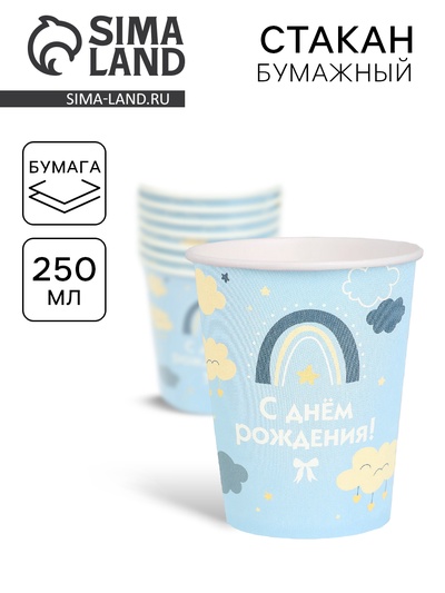 Стакан одноразовый бумажный «С Днём рождения», голубой, 250 мл
