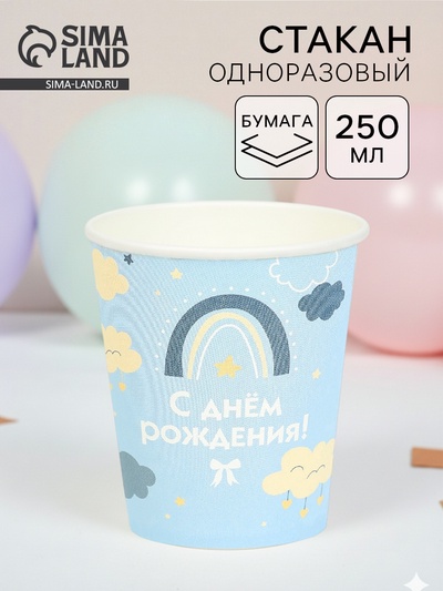 Стакан одноразовый бумажный «С Днём рождения», голубой, 250 мл